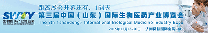 2015第三屆山東國(guó)際生物醫(yī)藥產(chǎn)業(yè)博覽會(huì)即將開幕