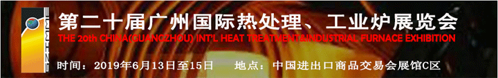 2019第二十屆廣州國際熱處理展覽會