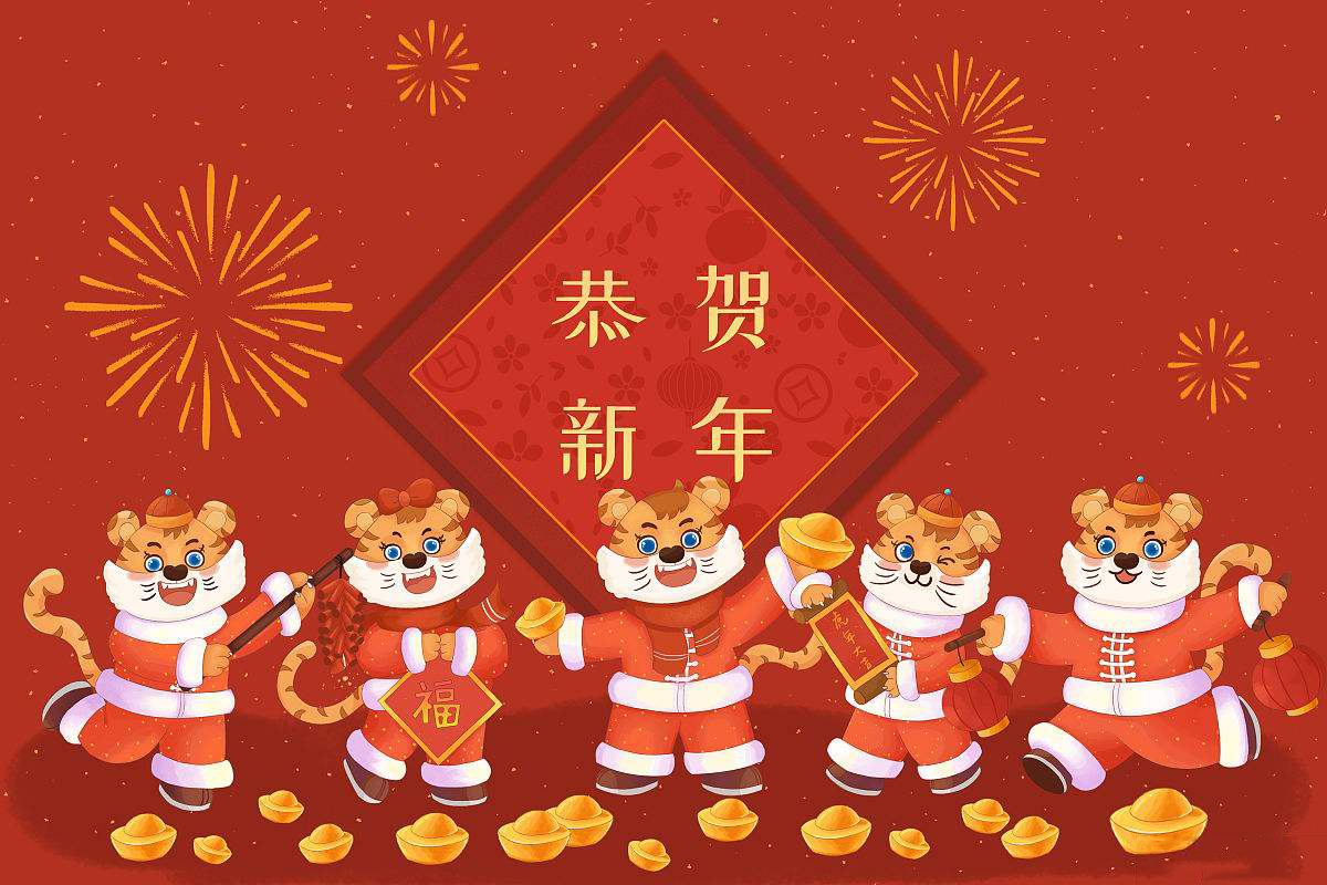 恒鑫化工攜全體員工恭祝大家新春快樂！虎年大吉！