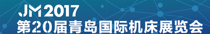 第20屆青島國(guó)際機(jī)床展覽會(huì)