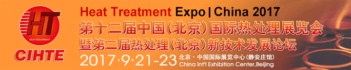 2017第十二屆中國（北京）國際熱處理展覽會(huì)