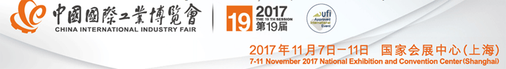 2017第19屆中國國際工業(yè)博覽會(huì)