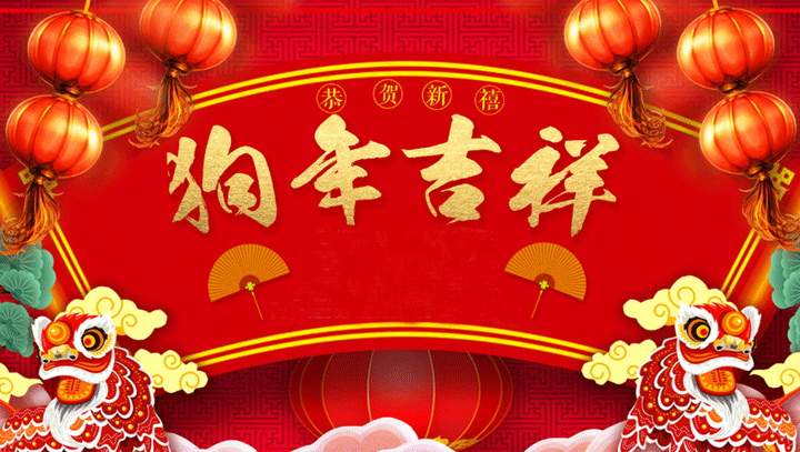 恒鑫化工預(yù)祝您老客戶新年快樂，萬事如意！