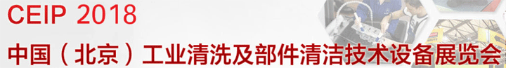 2018第九屆中國(guó)（北京）國(guó)際工業(yè)清洗及部件清潔技術(shù)設(shè)備展覽會(huì)