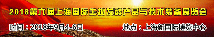 2018第六屆上海國際生物發(fā)酵產(chǎn)品與技術(shù)裝備展覽會