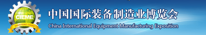 2015第十四屆中國(guó)制博會(huì)9月1-5日在沈陽(yáng)盛大舉行