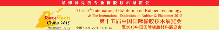 2015第十五屆中國(guó)國(guó)際橡膠技術(shù)展覽會(huì)定于11月在上海舉辦