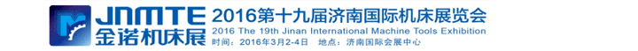 2016第十九屆濟(jì)南國(guó)際機(jī)床展覽會(huì)