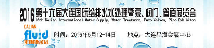 2016第十六屆大連國際給排水、水處理暨泵、閥門、管道展覽會(huì)