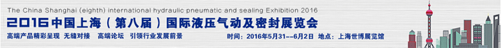 中國上海（第八屆）國際液壓氣動(dòng)及密封展覽會(huì)