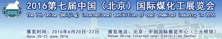2016第七屆北京國際煤化工展覽會(huì)