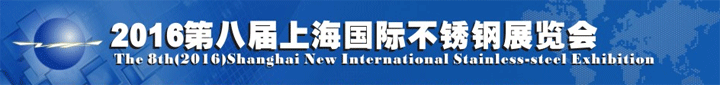 第八屆上海國(guó)際不銹鋼展覽會(huì)