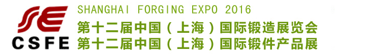 第十二屆中國(guó)（上海）國(guó)際鍛造展覽會(huì)