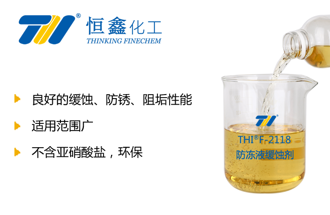 防凍液緩蝕劑_煙臺防凍液原料廠家